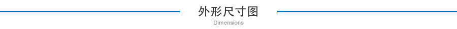外形尺寸 外形尺寸